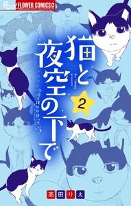 猫と夜空の下で【合本版】 (2) 電子書籍版