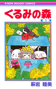 くるみの森 (1) 電子書籍版