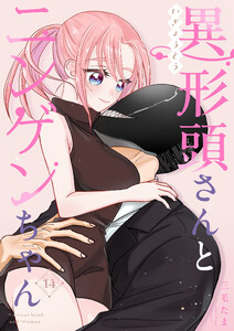 異形頭さんとニンゲンちゃん【連載版】 vol.14 電子書籍版