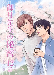 御月先生の秘密 12話 電子書籍版
