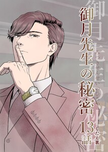 御月先生の秘密 13話 電子書籍版