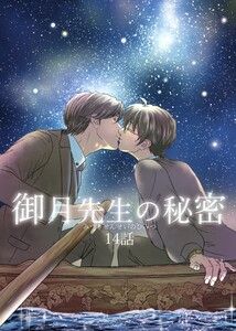 御月先生の秘密 14話 電子書籍版