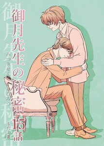 御月先生の秘密 15話 電子書籍版