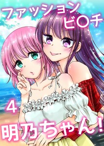 ファッションビ〇チ明乃ちゃん!【分冊版】 4巻 電子書籍版