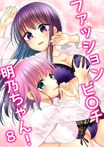 ファッションビ〇チ明乃ちゃん!【分冊版】 8巻 電子書籍版