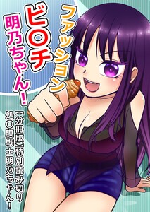 ファッションビ〇チ明乃ちゃん!【分冊版】 特別読み切り 処〇膜戦士 明乃ちゃん! 電子書籍版