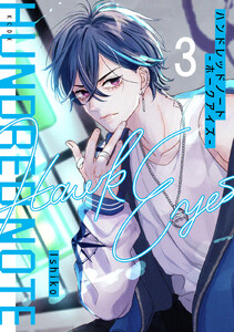 ハンドレッドノート-ホークアイズ- 分冊版 (3) 電子書籍版