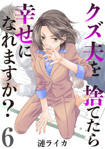 クズ夫を捨てたら幸せになれますか? 6巻 電子書籍版