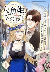 人魚姫、その後。～幸せに暮らせなかったお姫様は今度こそ真実の恋をする～(フルカラー) 1巻 電子書籍版