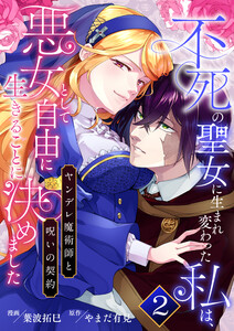 不死の聖女に生まれ変わった私は、悪女として自由に生きることに決めました～ヤンデレ魔術師と呪いの契約～ 2巻 電子書籍版