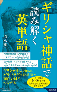 ギリシャ神話で読み解く英単語 電子書籍版