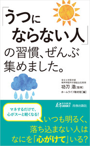 「うつにならない人」の習慣、ぜんぶ集めました。 電子書籍版
