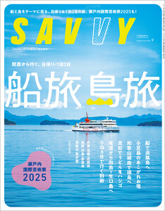 SAVVY 2025年9月号 電子版 電子書籍版