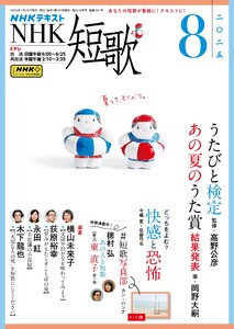 NHK 短歌 2025年8月号 電子書籍版