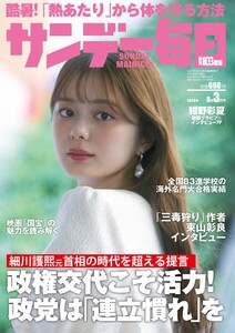 サンデー毎日 2025年8月3日号 ライト版 電子書籍版