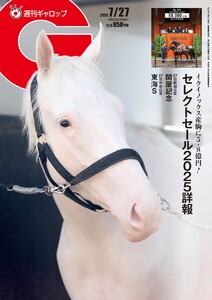 週刊Gallop(ギャロップ) 2025年7月27日号 電子書籍版