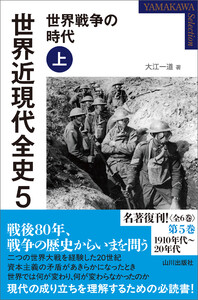 世界近現代全史5 世界戦争の時代 上 電子書籍版