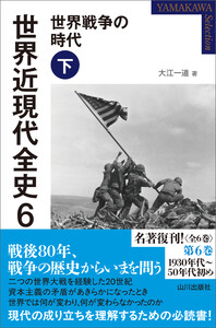 世界近現代全史6 世界戦争の時代 下 電子書籍版