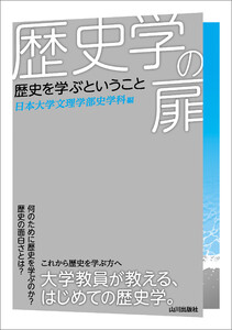 歴史学の扉 歴史を学ぶということ 電子書籍版