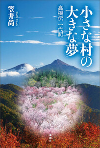 小さな村の大きな夢 電子書籍版