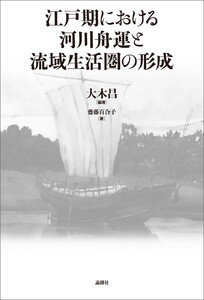 江戸期における河川舟運と流域生活圏の形成 電子書籍版