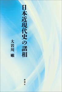 日本近現代史の諸相 電子書籍版