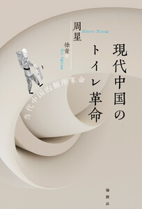 現代中国のトイレ革命 電子書籍版