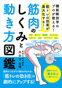 筋トレの効果が最大化する! 筋肉のしくみと動き方図鑑 電子書籍版