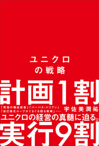 ユニクロの戦略 電子書籍版