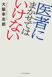 医者にまかせてはいけない 電子書籍版