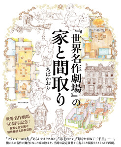 『世界名作劇場』の家と間取り 電子書籍版