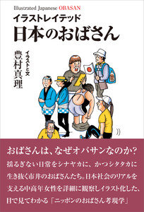 イラストレイテッド 日本のおばさん 電子書籍版