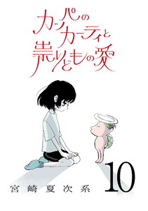 カッパのカーティと祟りどもの愛【単話】10 電子書籍版