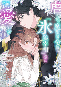 虐げられの魔術師令嬢は、『氷狼宰相』様に溺愛される 1【電子限定特典付き】 電子書籍版