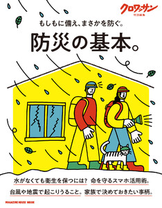 クロワッサン特別編集 防災の基本。 電子書籍版