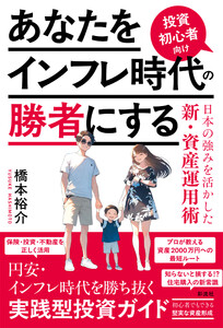 あなたをインフレ時代の勝者にする 投資初心者向け日本の強みを活かした新・資産運用術 電子書籍版