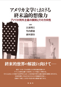 アメリカ文学における終末論的想像力 アメリカ例外主義の展開とその方向性 電子書籍版