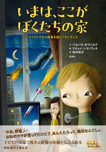いまは、ここがぼくたちの家 ウクライナから戦争を逃れてきた子ども 電子書籍版