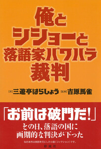 俺とシショーと落語家パワハラ裁判 電子書籍版