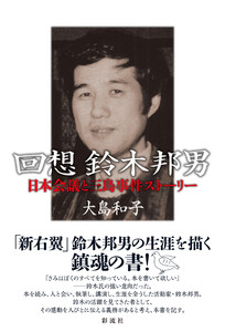 回想鈴木邦男 日本会議と三島事件ストーリー 電子書籍版