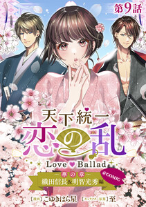 【単話版】天下統一恋の乱 Love Ballad ～華の章～ 織田信長&明智光秀編@COMIC 第9話 電子書籍版