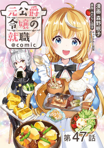 【単話版】元公爵令嬢の就職@COMIC 第47話 電子書籍版