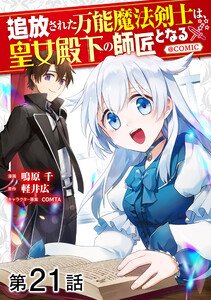 【単話版】追放された万能魔法剣士は、皇女殿下の師匠となる@COMIC 第21話 電子書籍版