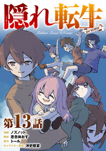 【単話版】隠れ転生@COMIC 第13話 電子書籍版