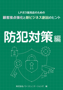 LPガス販売店のための顧客接点強化と新ビジネス創出のヒント 02防犯対策編 電子書籍版