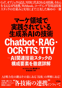 マーケ領域で実践されている生成系AIの技術 Chatbot・RAG・OCR・TTS/TTV - AI関連技術スタックの構成要素を徹底詳解 電子書籍版