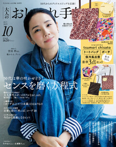 大人のおしゃれ手帖 2025年10月号 電子書籍版