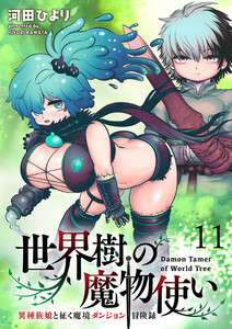 世界樹の魔物使い 異種族娘と征く魔境ダンジョン冒険録 WEBコミックガンマぷらす連載版 第十一話 電子書籍版
