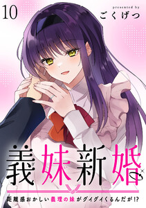 義妹新婚 距離感おかしい義理の妹がグイグイくるんだが!? ストーリアダッシュ連載版 第10話 電子書籍版