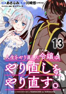 人生をやり直した令嬢は、やり直しをやり直す。 WEBコミックガンマぷらす連載版 第十三話 電子書籍版